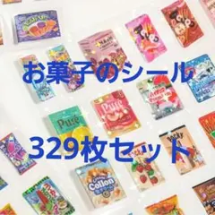 329枚 リアルな食べ物シール 10シートセット コンビニ おやつ お菓子シール