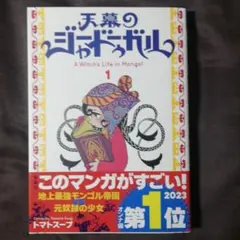 天幕のジャードゥガル 1 A Witch's Life in Mongolia