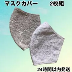 【未使用】レースマスクカバー 2枚組 グレー ホワイト