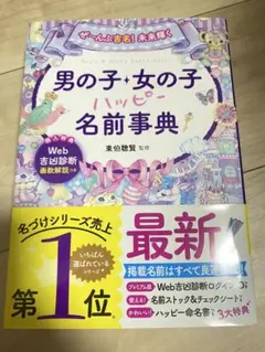 男の子・女の子 ハッピー名前事典