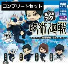 [コンプリート]　でふぉフィグ！ 呪術廻戦 懐玉・玉折