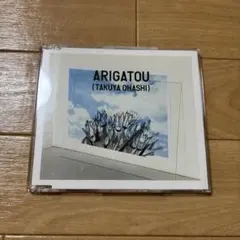 大橋卓弥 ARIGATOU CD