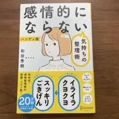 感情的にならない気持ちの整理術　和田秀樹