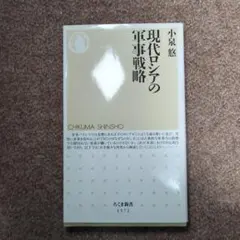 現代ロシアの軍事戦略