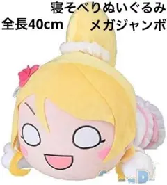 2026年最新】寝そべりぬいぐるみ 東條 希の人気アイテム - メルカリ