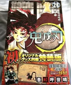 【新品未開封】鬼滅の刃 20巻特装版　特製描き下ろし絵葉書セット全16種類