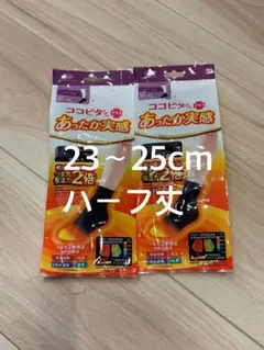 新品ココピタプラスあったか実感ハーフ丈 23〜25㎝　2足セット