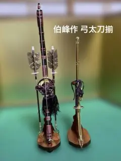 【高級】伯峰作 弓太刀揃 五月人形 脇飾り 飾台付 端午の節句 兜飾り 刀 弓