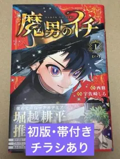 2026年最新】魔男のイチ 初版の人気アイテム - メルカリ