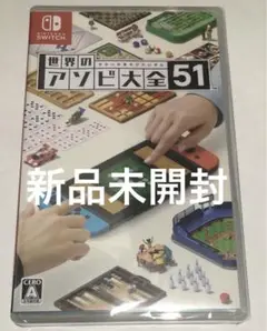 新品switch 世界のアソビ大全51 任天堂