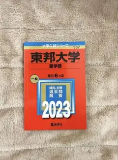 2025年最新】東邦大学 赤本の人気アイテム - メルカリ