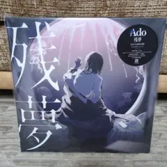 新品 Ado 残夢 完全生産限定盤 アナログレコード LP 正規品 未開封