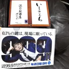 松本潤　99.9刑事専門弁護士　ミニクリアファイル＆深山の駄洒落せんべい空き箱