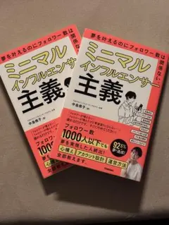 【新品】2冊セット「ミニマルインフルエンサー主義」中島侑子著