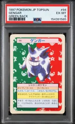 PSA8 ゲンガー トップサン ポケモンカード 青裏 - メルカリ