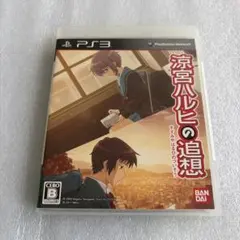 PS3ソフト 涼宮ハルヒの追想[通常版]