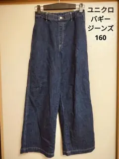 ユニクロ　バギージーンズ 　160