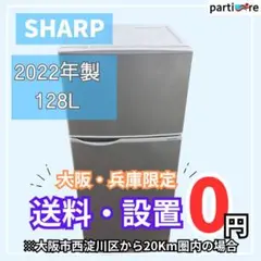 【大阪/兵庫送料設置無料】SHARP 128L 2022年製 大阪/兵庫送料設置無料】SHARP 128L 2022年製 - メルカリ
