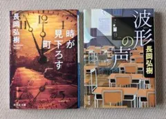 時が見下ろす町／波形の声　長岡 弘樹 文庫本　２冊セット