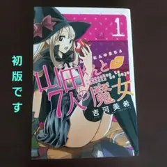 2026年最新】山田くんと7人の魔女の人気アイテム - メルカリ