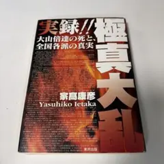 2026年最新】大山倍達 極真空手の人気アイテム - メルカリ