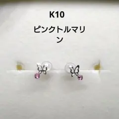 K10ピンクトルマリンピアス新品のサムネイル