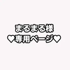 まるまる様専用ページ