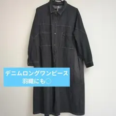 デニム シャツワンピース ロング丈 羽織り　ブラックデニムロングワンピース