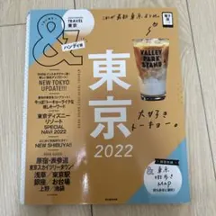 &TRAVEL 東京 2022 ハンディ版