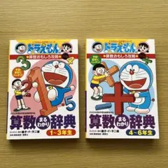 ドラえもん算数まるわかり辞典1〜3年生、4〜6年生　2冊セット