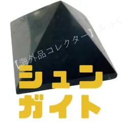 天然シュンガイトピラミッド 30×30mm【磨き仕上げ】 Z1
