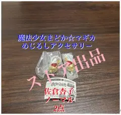 魔法少女まどか☆マギカ めじるしアクセサリー 佐倉杏子