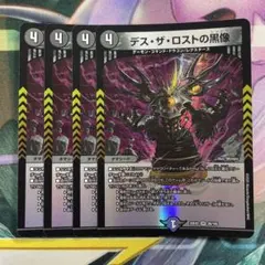 デスザロストの黒像 デスザロストのシャドウ 4枚