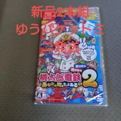 2本組　桃太郎電鉄2 あなたの町、きっとある
