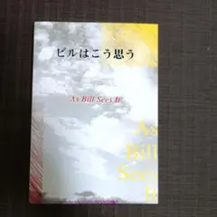 ビルはこう思う