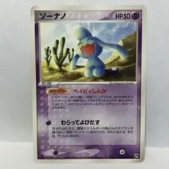 ポケモンカード ソーナノ