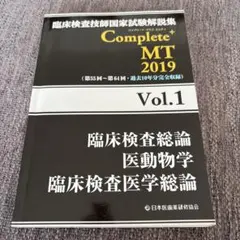 臨床検査技師　Complete+MT 2019 黒本