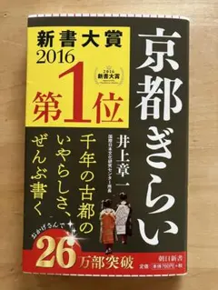 京都ぎらい ☆ 井上章一