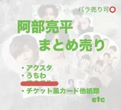 【バラ売り可】SnowMan 阿部亮平 グッズまとめ売り