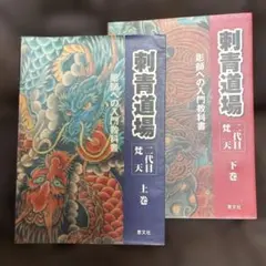 刺青道場シリーズ 二代目梵天 上巻下巻セット 刺青道場 二代目梵天 下巻