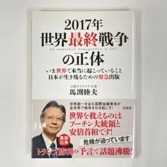 2017年 世界最終戦争の正体