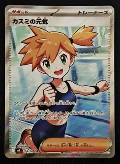 ポケモンカード カスミの元気 SR 108/081美品 - メルカリ