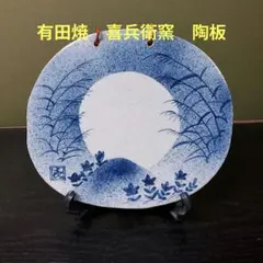 577）✿有田焼☆喜兵衛窯☆ 板付陶板☆破魔オマケ付き☆ - メルカリ