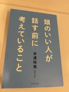 頭のいい人が話す前に考えていること 安達裕哉のサムネイル