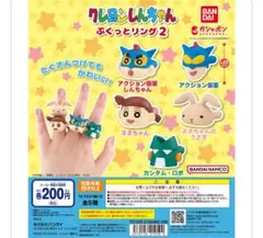 クレヨンしんちゃんガチャガチャ ぷくっとリング2
