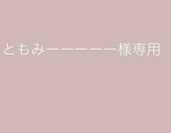 ともみーーーーー様専用