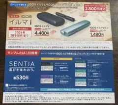 IQOSイルマ2500円割引券＋イルマ専用タバコ SENTIA 引換券 ローソン