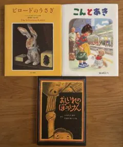 絵本 3冊セット ビロードの 우사기 こんとあき おしいれのぼうけん