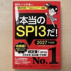 これが本当のSPI3だ！（ブックカバー•しおり付き）