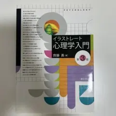 イラストレート心理学入門 第3版 齊藤勇